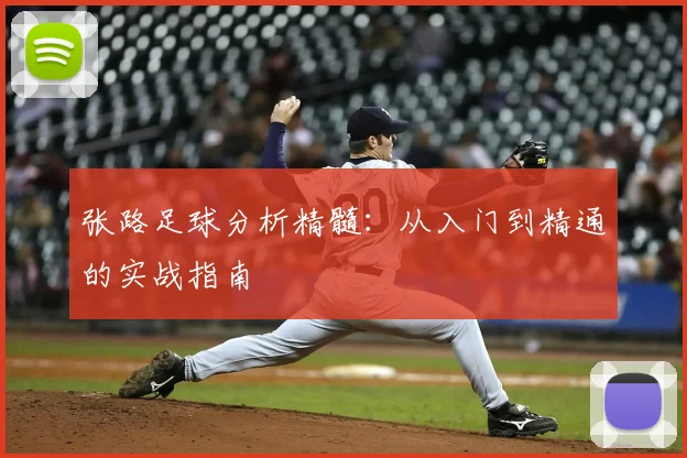 张路足球分析精髓：从入门到精通的实战指南