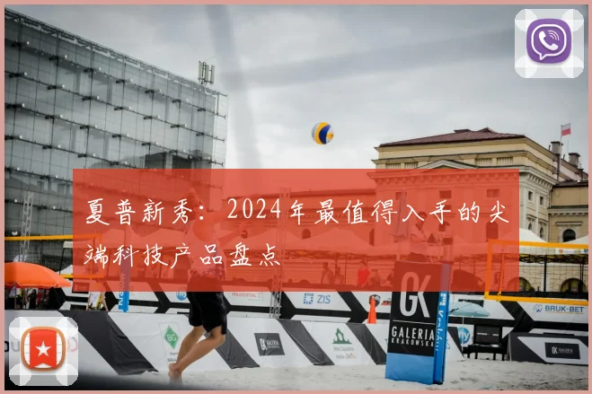 夏普新秀：2024年最值得入手的尖端科技产品盘点
