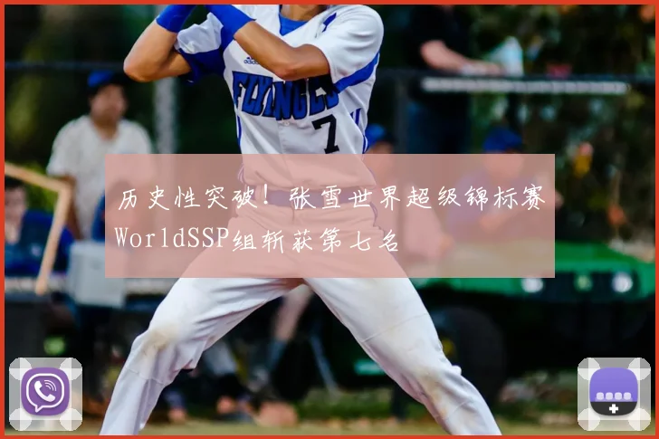 历史性突破!张雪世界超级锦标赛WorldSSP组斩获第七名
