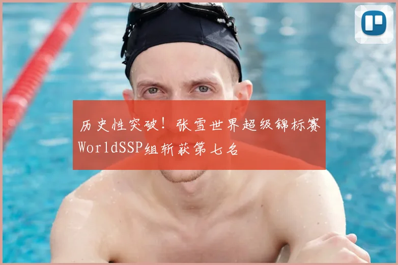 历史性突破！张雪世界超级锦标赛WorldSSP组斩获第七名