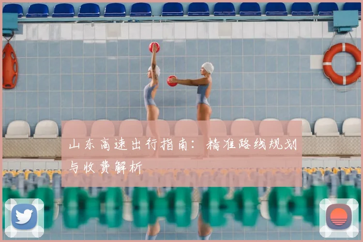 山东高速出行指南：精准路线规划与收费解析