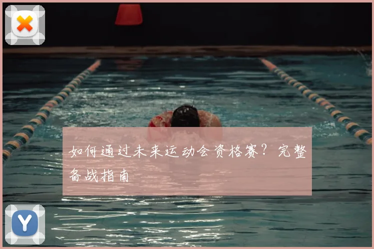 如何通过未来运动会资格赛？完整备战指南