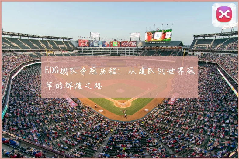 EDG战队夺冠历程：从建队到世界冠军的辉煌之路