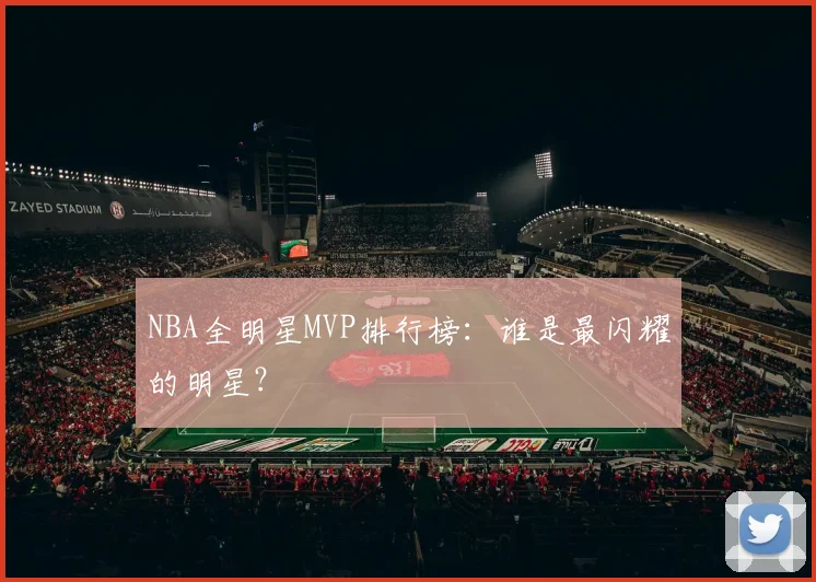 NBA全明星MVP排行榜：谁是最闪耀的明星？