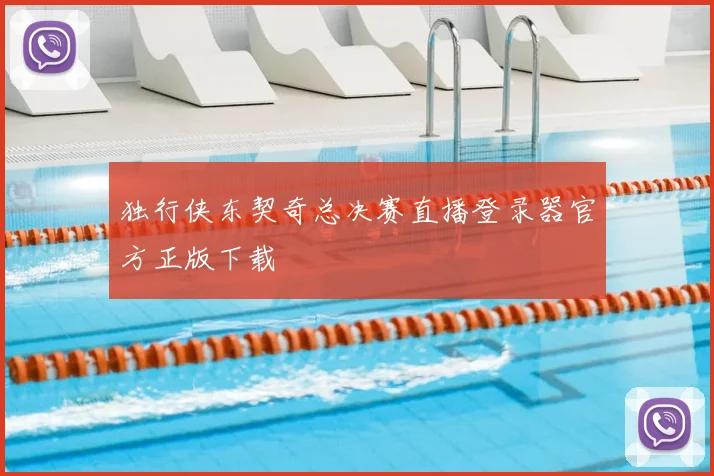 独行侠东契奇总决赛直播登录器官方正版下载