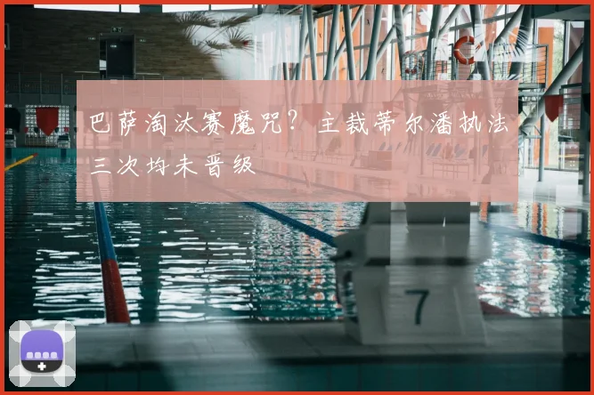 巴萨淘汰赛魔咒？主裁蒂尔潘执法三次均未晋级