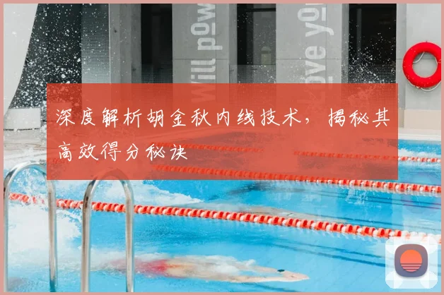 深度解析胡金秋内线技术，揭秘其高效得分秘诀