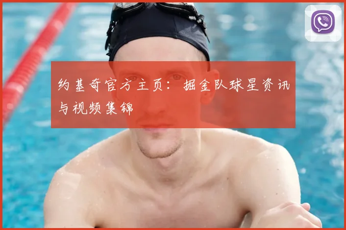 约基奇官方主页：掘金队球星资讯与视频集锦