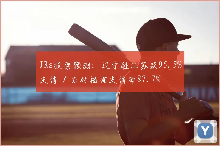 JRs投票预测:辽宁胜江苏获95.5%支持 广东对福建支持率87.7%