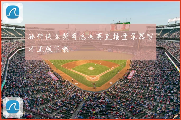 独行侠东契奇总决赛直播登录器官方正版下载