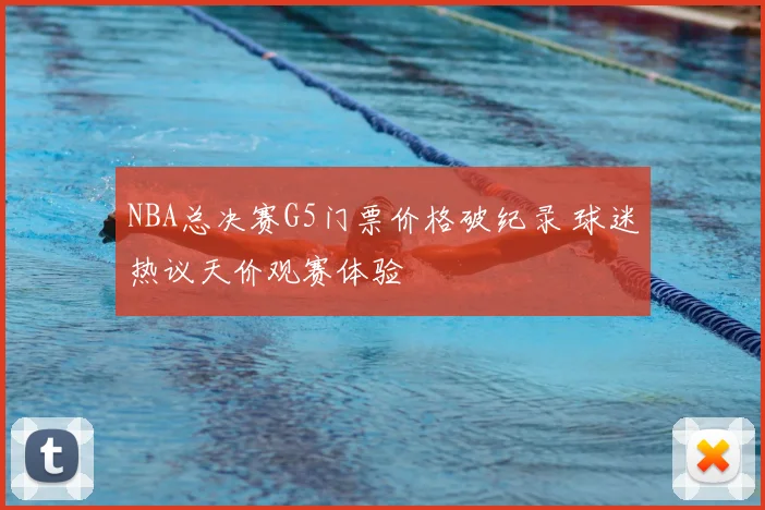 NBA总决赛G5门票价格破纪录 球迷热议天价观赛体验